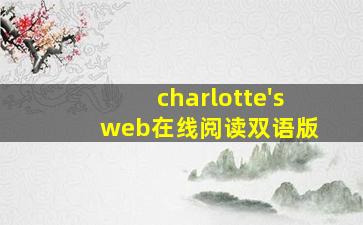 charlotte's web在线阅读双语版